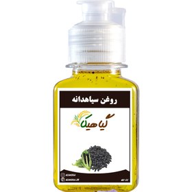 تصویر فواید روغن سیاهدانه درجه 1 گیاهیکا 