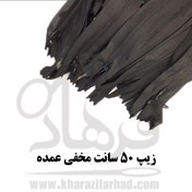 تصویر زیپ 50 سانت مخفی عمده 