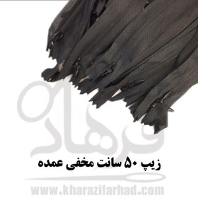 تصویر زیپ 50 سانت مخفی عمده 