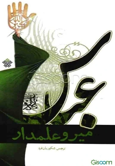 خرید و قیمت میر و علمدار | ترب