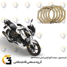 تصویر صفحه کلاچ پنج عددی موتورسیکلت مناسب برای آپاچی 150،160،180 اصلی APACHE GENUINE TVS MOTOR M7321890 