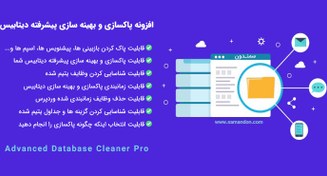 تصویر افزونه پاکسازی و بهینه سازی دیتابیس | Advanced Database Cleaner Pro 