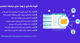 تصویر افزونه پاکسازی و بهینه سازی دیتابیس | Advanced Database Cleaner Pro 