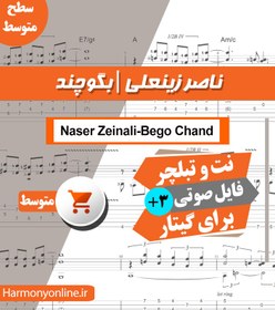 تصویر نت آهنگ بگو چند - ناصر زینعلی 