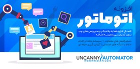 تصویر دانلود افزونه Uncanny Automator Pro برای وردپرس 