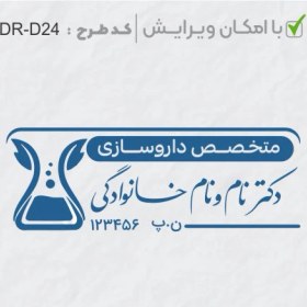 تصویر طرح ساخت مهر داروسازی کد DR-D24 