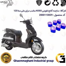 تصویر ساچمه کلاچ تقویتی موتورسیکلت کد 95956 مناسب برای بنلی ستا BENELLI SETA 125 نیکران موتور برند کوسو KOSO 