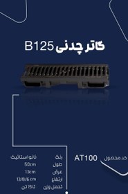 تصویر گاترcm13*8بدنه پلی آمیدگریل چدنی15تن کدB125 