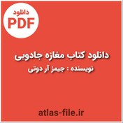 تصویر دانلود کتاب مغازه جادویی اثر جیمـز آر دوتی PDF 