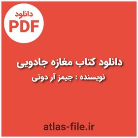 تصویر دانلود کتاب مغازه جادویی اثر جیمـز آر دوتی PDF 