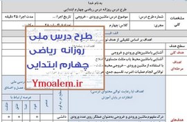 تصویر طرح درس ملی روزانه ریاضی چهارم ابتدایی 