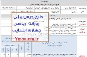 تصویر طرح درس ملی روزانه ریاضی چهارم ابتدایی 