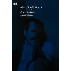 تصویر نیمه تاریک ماه 