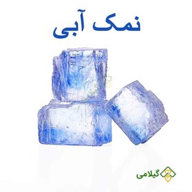 تصویر نمک آبی گیلامی ( Gilamie Blue Salt ) 