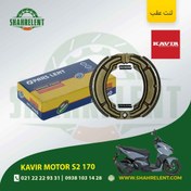 تصویر لنت ترمز عقب کویر موتور اس 2 170 برند پارس (PARS) 