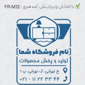 تصویر طرح ساخت مهر مبلمان و کالای خواب کد FR-M32 