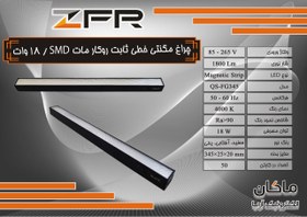 تصویر چراغ مگنتی مات خطی ۱۸ وات SMD روکار اسلیم ZFR 