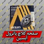 تصویر صفحه کلاچ نیسان پاترول 4 AISIN AISIN CLUTCH DISC