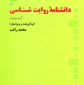 تصویر کتاب دانشنامه روایت شناسی (مجموعه نظریه و نقد 7) اثر ثمین اسپرغم و دیگران 