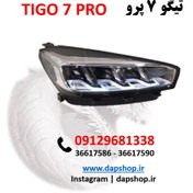تصویر چراغ جلو چپ تیگو 7 پرو HEDLITE TIGO 7 PRO