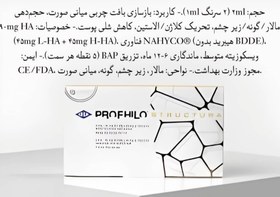 تصویر پروفایلو استراکچرا Profhilo structura