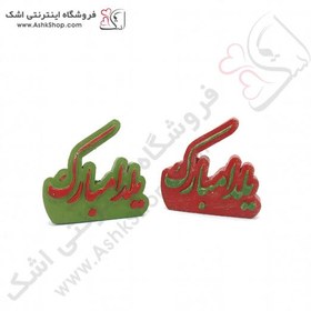 تصویر یلدا مبارک سرامیکی قرمز - سبز 
