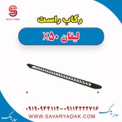 تصویر رکاب راست لیفان X50 