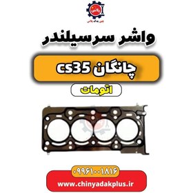 تصویر واشر سرسیلندر چانگان CS35 اتوماتیک 