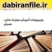 تصویر پاورپوینت آموزش مهارت های هندبال 