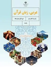 تصویر نمونه سوال امتحانی ترم اول دی 1400 درس عربی پایه هفتم دبیرستان همراه با پاسخنامه تشریحی 