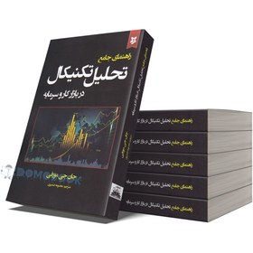 تصویر کتاب راهنمای جامع تحلیل تکنیکال در بازار کار و سرمایه اثر جان جی مورفی انتشارات نیک فرجام کتاب