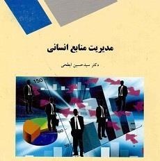 تصویر خلاصه کتاب مدیریت منابع انسانی دکتر ابطحی و نمودارهای درختی 