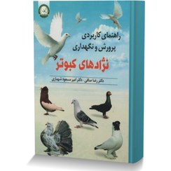 تصویر راهنمای کاربردی پرورش و نگهداری نژادهای کبوتر 