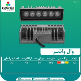 تصویر وال واشر ۱۲ وات بدنه نقره نور آفتابی ایران زمین 