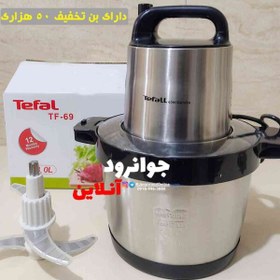 تصویر خردکن ۸ لیتر تفال موتور گیربکسی ۱۰۰۰وات مدل Tefal TF-69 Chopper Tefal TF-69