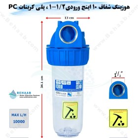 تصویر هوزینگ 10 اینچ ورودی 1/2-1 اینچ سوفیلتر Water Filter Housing 10 inch with 1-1/2 inch input soufilter