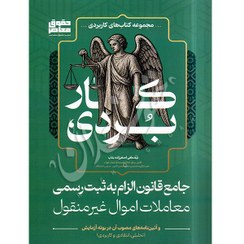 تصویر کتاب جامع قانون الزام به ثبت رسمی معاملات اموال غیرمنقول وزیری مصطفی اصغرزاده بناب 