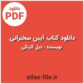 تصویر دانلود کتاب آیین سخنرانی (سخنوری) نویسنده دیل کارنگی PDF 