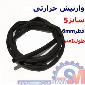 تصویر وارنیش حرارتی مشکی سایز 5mm- یک متر 