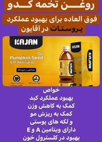 تصویر روغن تخم کدو برند کاژان ۱۲۰ سی سی 