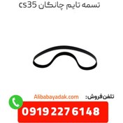 تصویر تسمه تایم چانگان CS35 