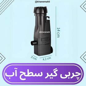 تصویر فیلتر آکواریوم اسکیمر (چربی گیر) سطوح آکواریوم JY-350 جینگی 