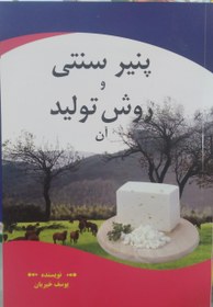 تصویر پنیر سنتی و روش تولید آن 