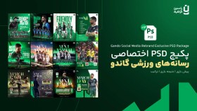 تصویر پکیج PSD اختصاصی رسانه های ورزشی طرح گاندو 