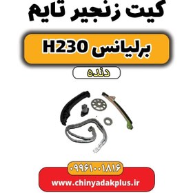 تصویر کیت زنجیر تایم برلیانس h230 دنده ای 