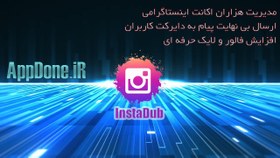 تصویر ربات اینستاگرام InstaDUB برای افزایش فالور 