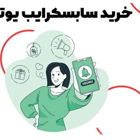 تصویر خرید 1000 سابسکرایب یوتیوب برای افزایش بازدیدهای کانال 