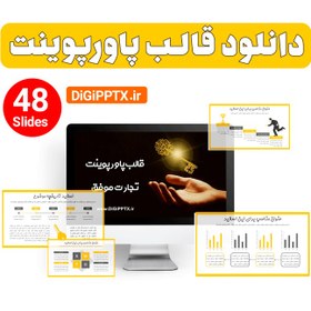 تصویر قالب پاورپوینت تجارت موفق (19275) 