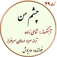 تصویر نت49. چشم من 