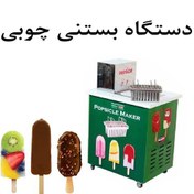 تصویر دستگاه بستنی چوبی 